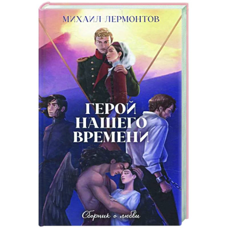 Русская классика, книга Классика вне времени. Герой нашего времени. Сборник о любви купить по низкой цене