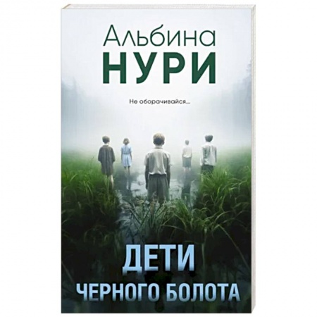 Зарубежное фэнтези, книга Дети черного болота купить по низкой цене