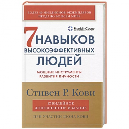 Практическая психология, книга 7 навыков высокоэффективных людей: Мощные инструменты развития личности купить по низкой цене