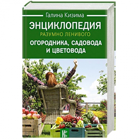 Садовые растения, книга Энциклопедия разумно ленивого огородника, садовода и цветовода купить по низкой цене