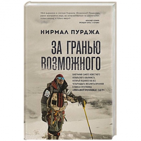 Мемуары, биографии спортсменов, книга За гранью возможного купить по низкой цене