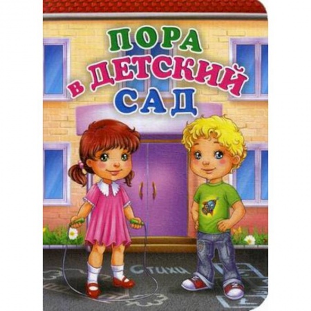 Русская поэзия для детей, книга Пора в детский сад купить по низкой цене
