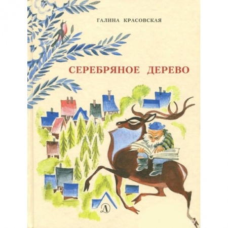 Сказки отечественных писателей, книга Серебряное дерево купить по низкой цене