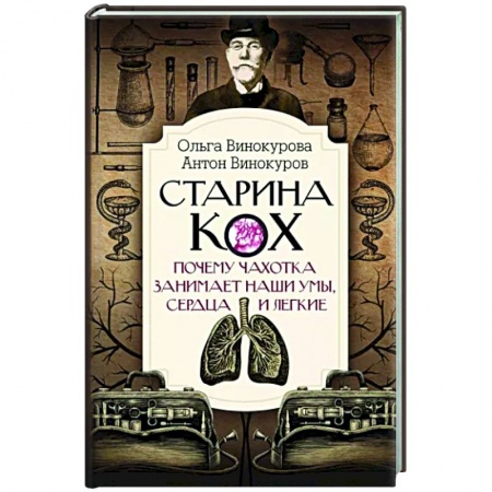 История медицины, книга Старина Кох. Почему чахотка занимает наши умы, сердца и легкие купить по низкой цене