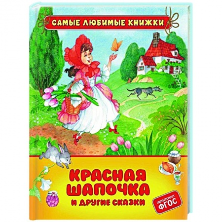 Сказки зарубежных писателей, книга Красная шапочка и другие сказки купить по низкой цене