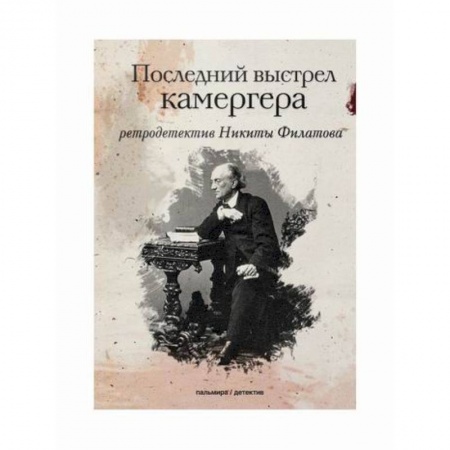 Классика отечественного детектива, книга Последний выстрел камергера купить по низкой цене