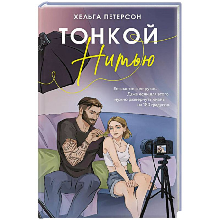 Отечественный любовный роман, книга Тонкой нитью купить по низкой цене