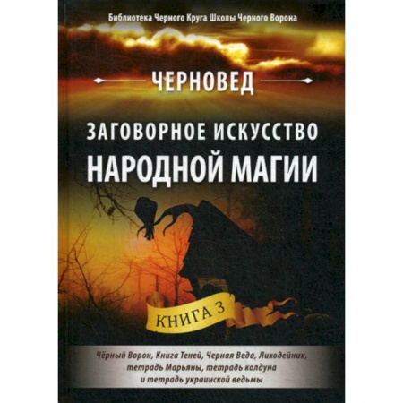 Магия и колдовство, книга Заговорное искусство народной магии купить по низкой цене