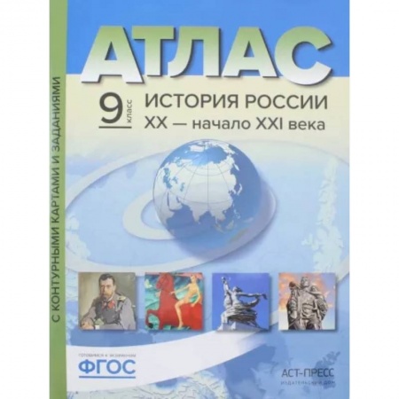 Атласы. Карты, книга История России. XX - начало ХХI века. 9 класс. Атлас + контурные карты. ФГОС купить по низкой цене