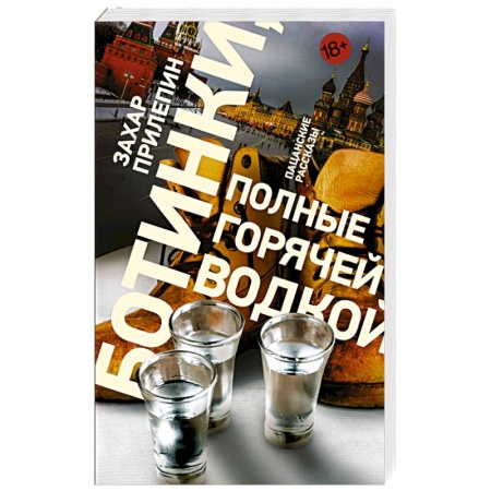 Русская современная проза, книга Ботинки, полные горячей водкой купить по низкой цене