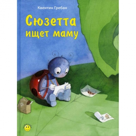 Зарубежная литература для детей, книга Сюзетта ищет маму купить по низкой цене
