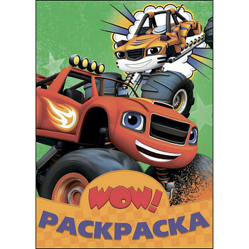 Раскраска. Вспыш