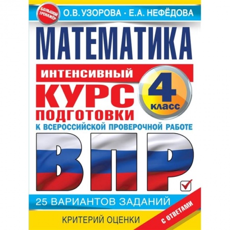 Математика. Алгебра. Геометрия, книга Математика за курс начальной школы. Интенсивный курс подготовки к ВПР купить по низкой цене
