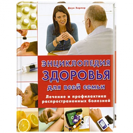 Книги, книга Энциклопедия здоровья для всей семьи. Лечение и профилактика распространенных болезней купить по низкой цене