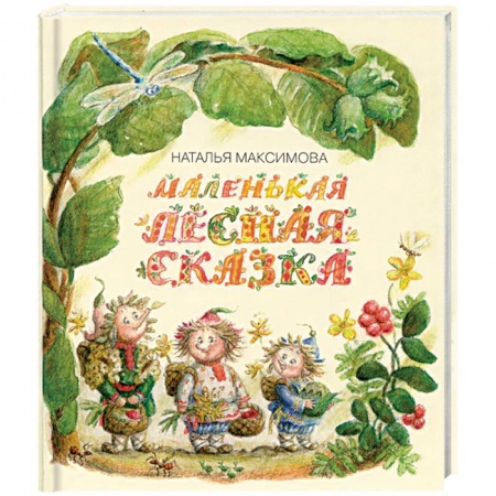 Книги, книга Маленькая лесная сказка купить по низкой цене