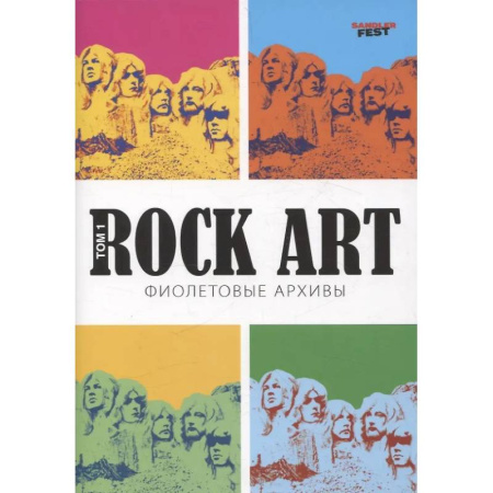 Теория и история музыки, книга Rock Art. Фиолетовые архивы том 1 купить по низкой цене
