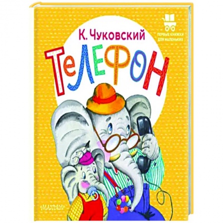Сказки и истории для малышей, книга Телефон купить по низкой цене