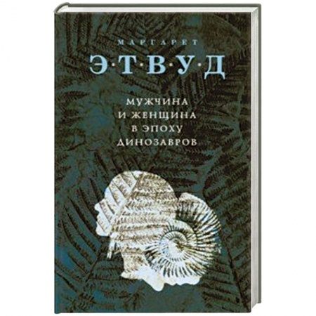 Зарубежная современная проза, книга Мужчина и женщина в эпоху динозавров купить по низкой цене