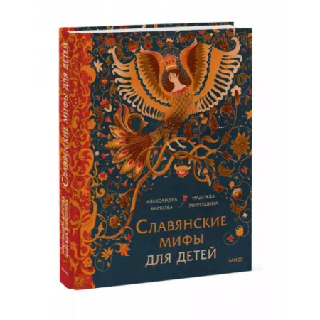 Эпос и фольклор, книга Славянские мифы для детей. От Перуна до Кощея Бессмертного купить по низкой цене