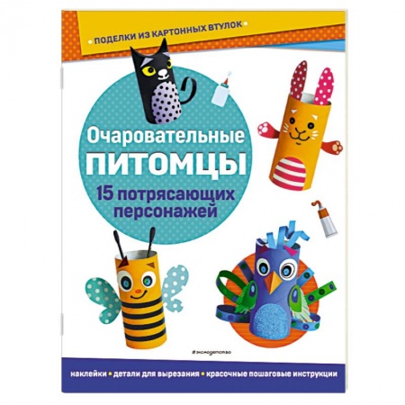 Поделки, мастерилки, книга Очаровательные питомцы. Поделки из картонных втулок купить по низкой цене