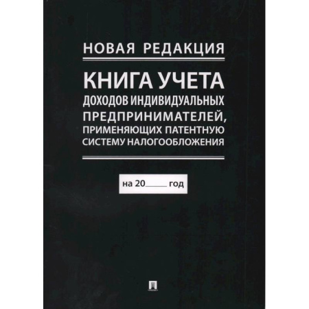 Налогообложение, книга Книга учета доходов и расходов организаций и индивидуальных предпринимателей, применяющих упрощенную систему налогообложения купить по низкой цене