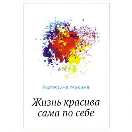 Русская современная проза, книга Жизнь красива сама по себе купить по низкой цене