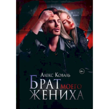 Отечественный любовный роман, книга Брат моего жениха купить по низкой цене