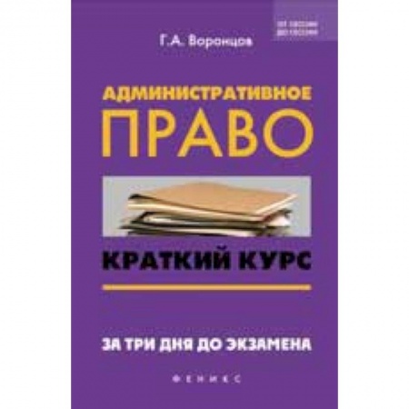 Книги, книга Административное право. Краткий курс купить по низкой цене