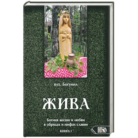 Другие эзотерические учения, книга Жива. Богиня жизни и любви в обрядах и мифах славян. Книга 1. Главы 1-5 купить по низкой цене
