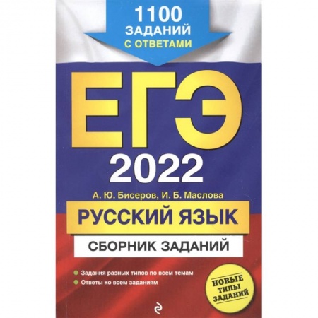 Русский язык, книга ЕГЭ-2022. Русский язык. Сборник заданий: 1100 заданий с ответами купить по низкой цене
