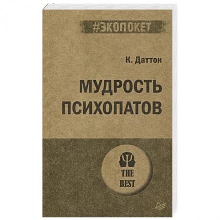Психология, книга Мудрость психопатов купить по низкой цене