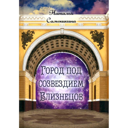 Русская поэзия, книга Город под созвездием Близнецов купить по низкой цене