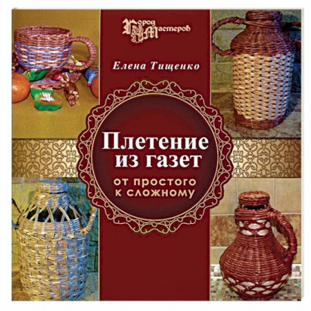 Книги, книга Плетение из газет. От простого к сложному купить по низкой цене