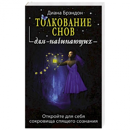 Книги, книга Толкование снов для начинающих купить по низкой цене