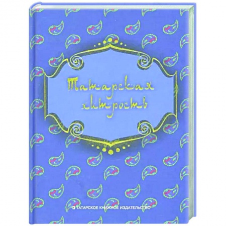 Фольклор. Эпос. Мифы, книга Татарская хитрость (народные шутки) купить по низкой цене