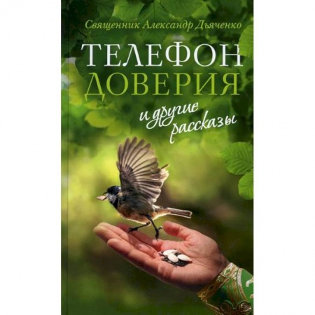 Духовная литература, книга Телефон доверия и другие рассказы купить по низкой цене