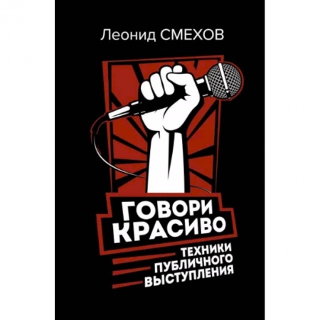 Филологические науки в целом. Частные филологии, книга Говори красиво. Техники публичного выступления купить по низкой цене
