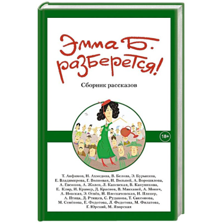Русская современная проза, книга Эмма Б. разберется! Сборник купить по низкой цене