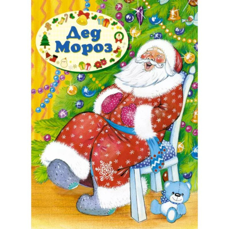 Русская поэзия для детей, книга Дед Мороз купить по низкой цене