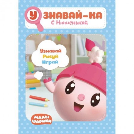 Книги для дошкольников (4-6 лет), книга Малышарики. Узнавай-ка. С Нюшенькой. Развивающая книга купить по низкой цене