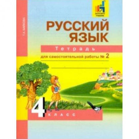 Образовательные системы. 1-4 классы, книга Русский язык. 4 класс. Тетрадь для самостоятельной работы. Часть 2 купить по низкой цене