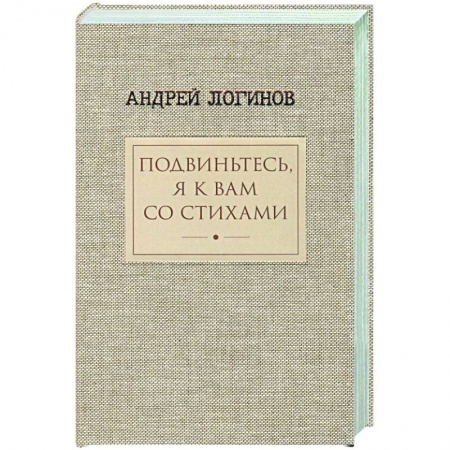 Русская поэзия, книга Подвиньтесь,я к вам со стихами купить по низкой цене