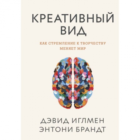Общая психология, книга Креативный вид. Как стремление к творчеству меняет мир купить по низкой цене