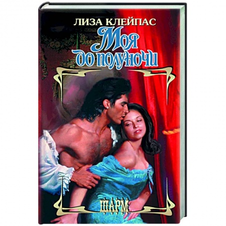 Зарубежный любовный роман, книга Моя до полуночи купить по низкой цене