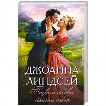 Зарубежный любовный роман, книга Позволь любви найти тебя купить по низкой цене