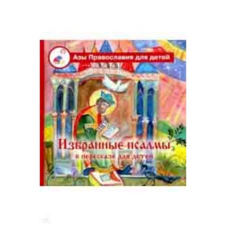 Религиозная литература для детей, книга Избранные псалмы в пересказе для детей купить по низкой цене
