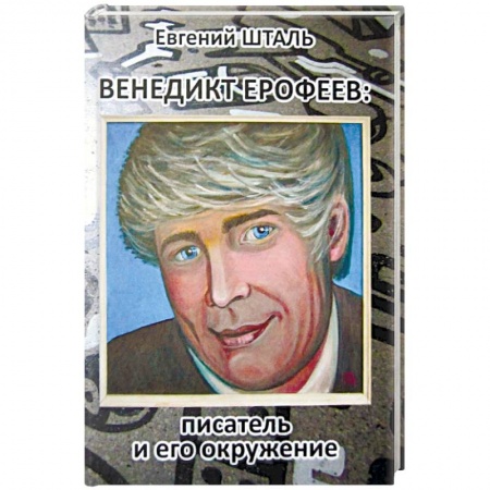Мемуары, биографии деятелей культуры, искусства, книга Венедикт Ерофеев: писатель и его окружение купить по низкой цене