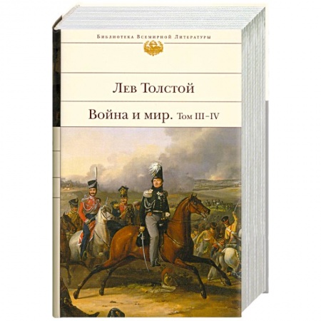 Книги, книга Война и мир. Том III-IV купить по низкой цене