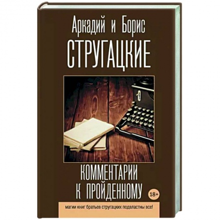 Литературная критика, книга Комментарии к пройденному купить по низкой цене