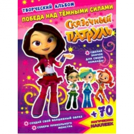 Кроссворды, головоломки, комиксы, книга Сказочный патруль. Победа над темными силами купить по низкой цене